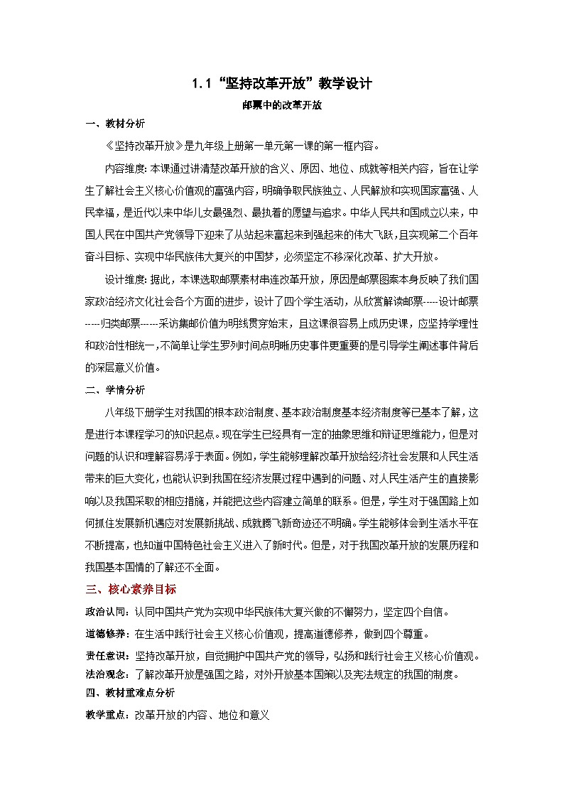 【核心素养目标】1.1《坚持改革开放》课件+教案01