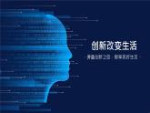 【核心素养目标】2.1《创新改变生活》课件+教案