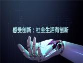 【核心素养目标】2.1《创新改变生活》课件+教案