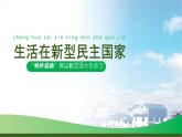 【核心素养目标】3.1《生活在新型民主国家》课件+教案