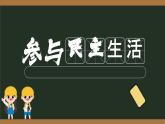 【核心素养目标】3.2《参与民主生活》课件+教案