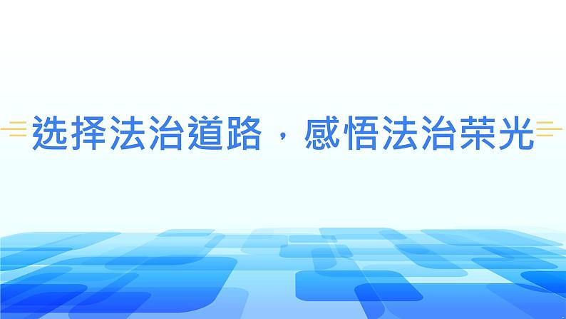 【核心素养目标】4.1《夯实法治基础》课件+教案06