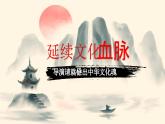 【核心素养目标】5.1《延续文化血脉》课件+教案