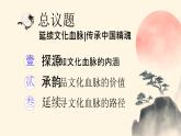 【核心素养目标】5.1《延续文化血脉》课件+教案