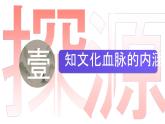 【核心素养目标】5.1《延续文化血脉》课件+教案