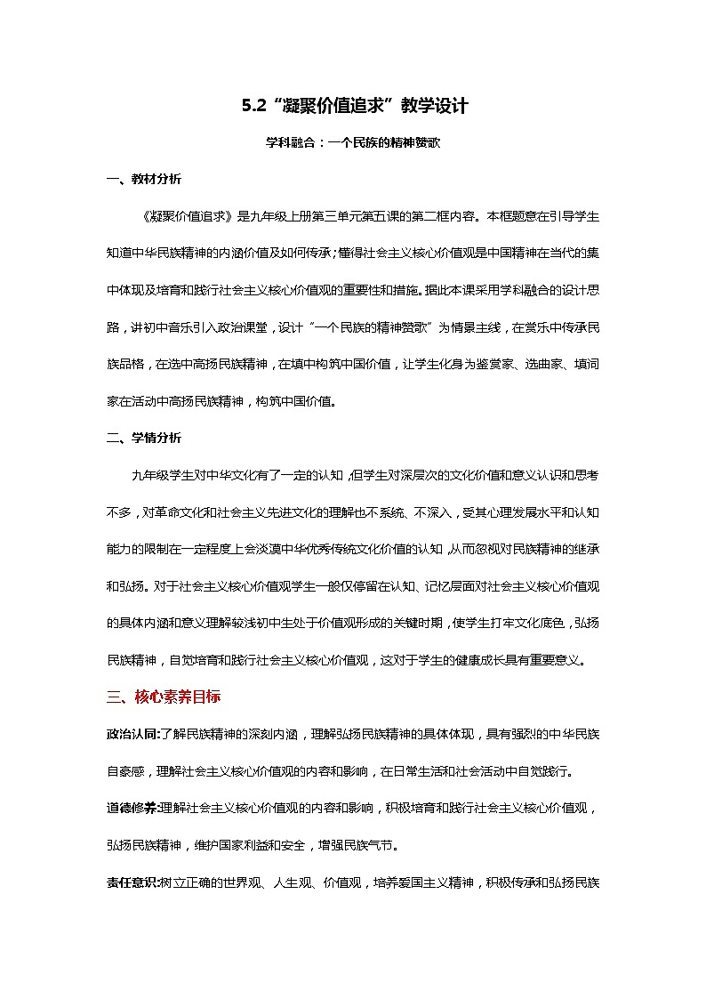 5.2《凝聚价值追求》教学设计第1页