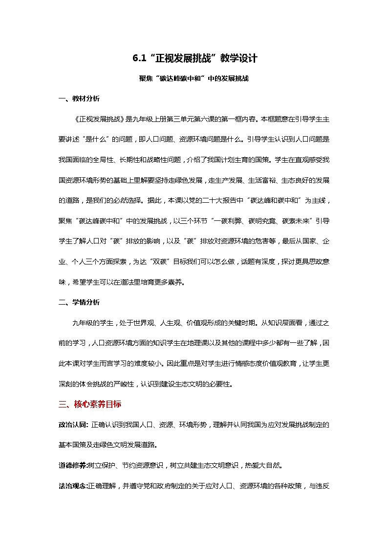 【核心素养目标】6.1《正视发展挑战》课件+教案01