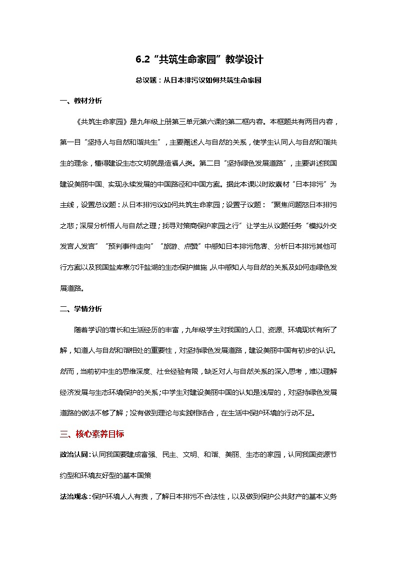 【核心素养目标】6.2《共筑生命家园》课件+教案01