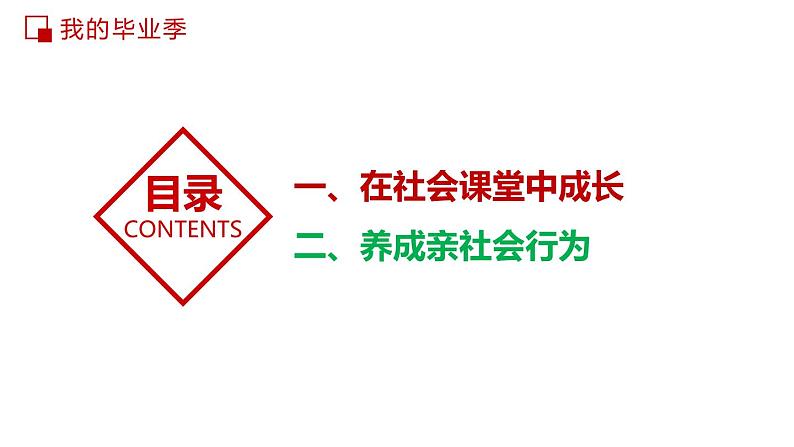 1.2+在社会中成长+课件-2023-2024学年部编版道德与法治八年级上册第3页