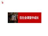 1.2+在社会中成长+课件-2023-2024学年部编版道德与法治八年级上册