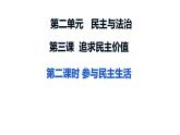 3.2 参与民主生活 课件