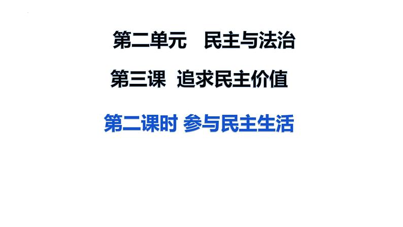 3.2 参与民主生活 课件第1页