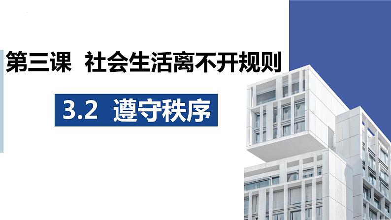 2023-2024学年部编版八年级道德与法治上册3.2 遵守规则 课件第1页