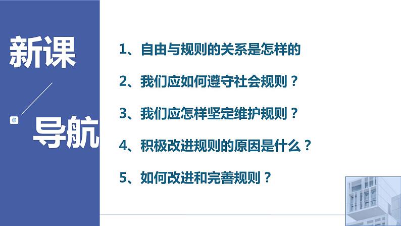 2023-2024学年部编版八年级道德与法治上册3.2 遵守规则 课件第2页