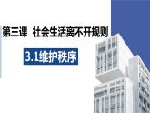 部编版2023-2024学年八年级道德与法治上册  3.1 维护秩序 课件