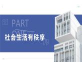 部编版2023-2024学年八年级道德与法治上册  3.1 维护秩序 课件