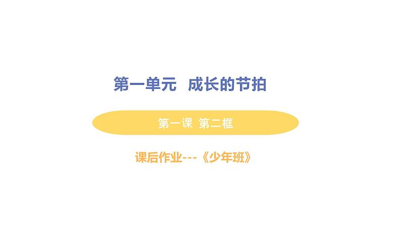 初中道德与法治部编版七年级上册第1课第二框 少年有梦作业课件（2023秋）01