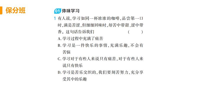 初中道德与法治部编版七年级上册第2课第二框 享受学习作业课件（2023秋）02