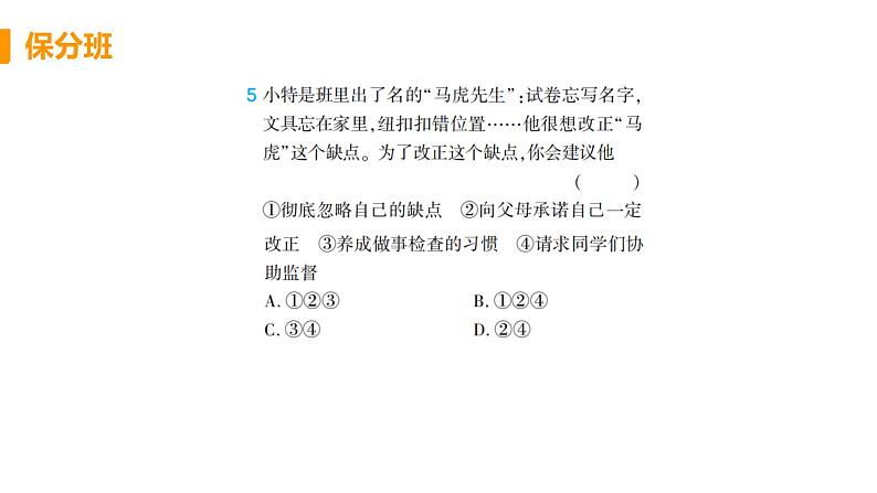 初中道德与法治部编版七年级上册第3课第二框 做更好的自己作业课件（2023秋）08