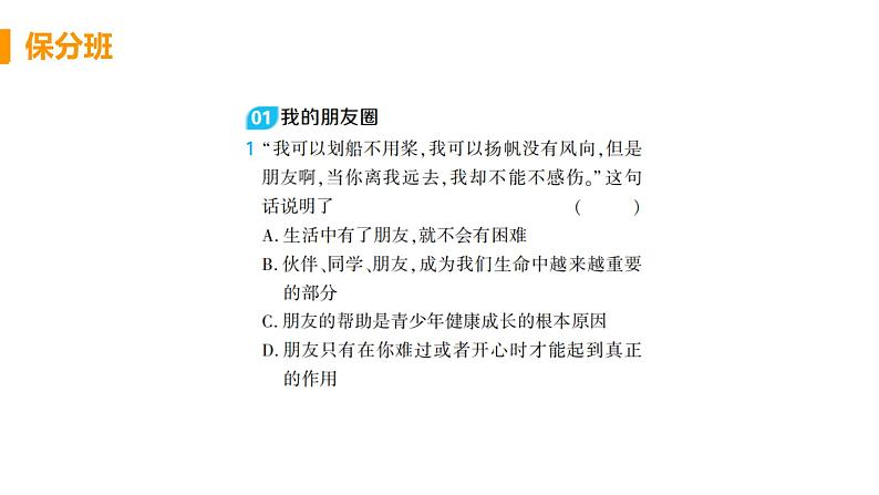 初中道德与法治部编版七年级上册第4课第一框 和朋友在一起作业课件（2023秋）02