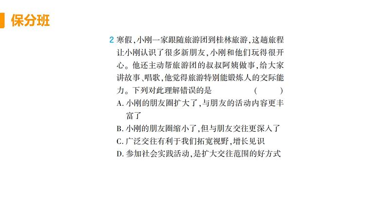 初中道德与法治部编版七年级上册第4课第一框 和朋友在一起作业课件（2023秋）03