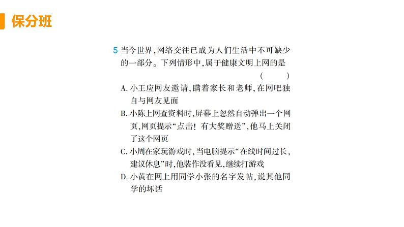 初中道德与法治部编版七年级上册第5课第二框 网上交友新时空作业课件（2023秋）06