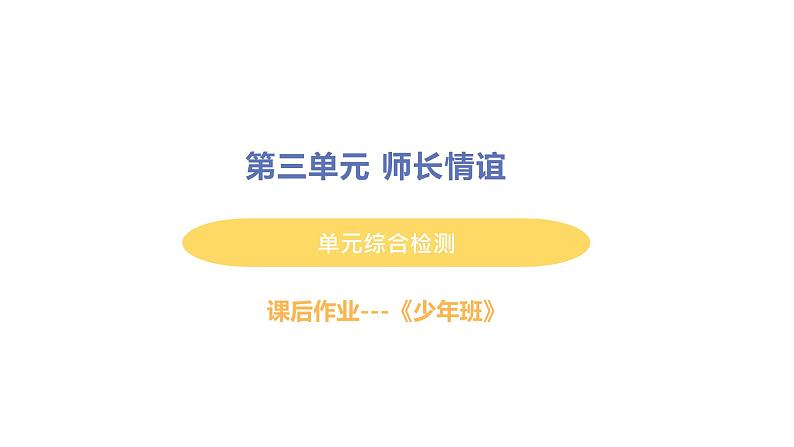 初中道德与法治部编版七年级上册第三单元师长情谊综合检测课件（2023秋）第1页