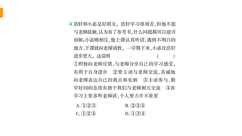 初中道德与法治部编版七年级上册第三单元师长情谊综合检测课件（2023秋）第7页