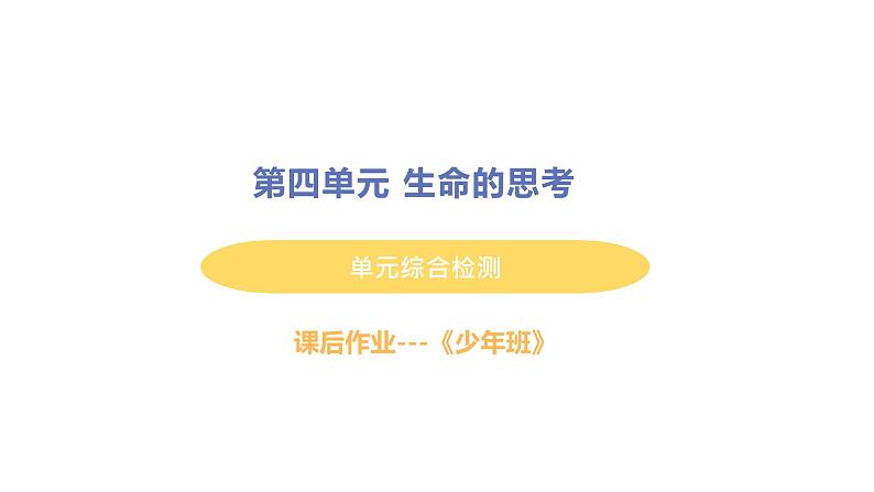 初中道德与法治部编版七年级上册第四单元生命的思考综合检测课件（2023秋）01