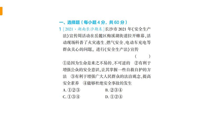 初中道德与法治部编版七年级上册第四单元生命的思考综合检测课件（2023秋）02