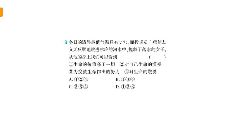 初中道德与法治部编版七年级上册第四单元生命的思考综合检测课件（2023秋）06