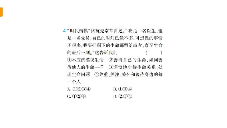 初中道德与法治部编版七年级上册第四单元生命的思考综合检测课件（2023秋）08