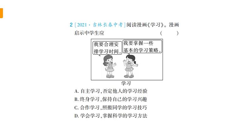 初中道德与法治部编版七年级上册期末漫画类题型练习课件（2023秋）04