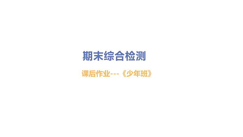 初中道德与法治部编版七年级上册期末综合检测课件（2023秋）01