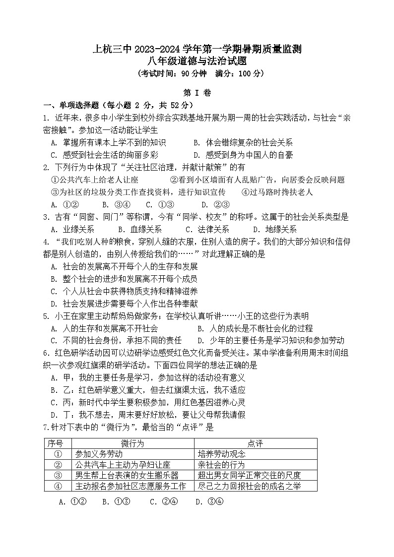 福建省上杭县第三中学2023-2024学年八年级上学期开学（暑期托管成果）测试道德与法治试题01