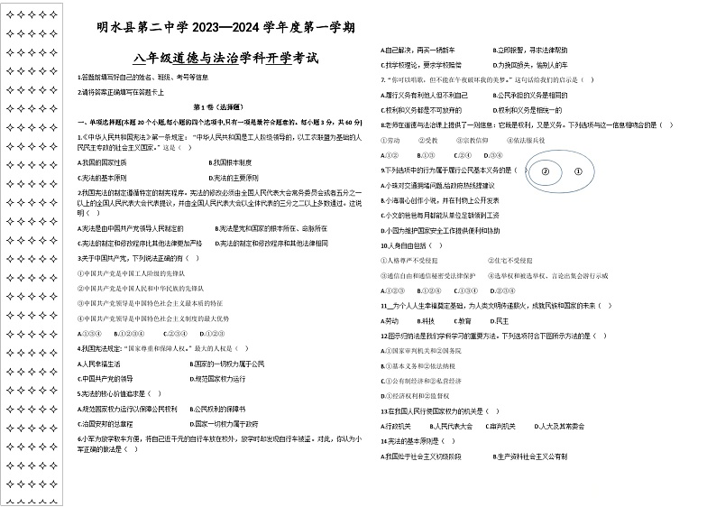 黑龙江省绥化市明水县第二中学2023-2024学年八年级上学期开学道德与法治试题01