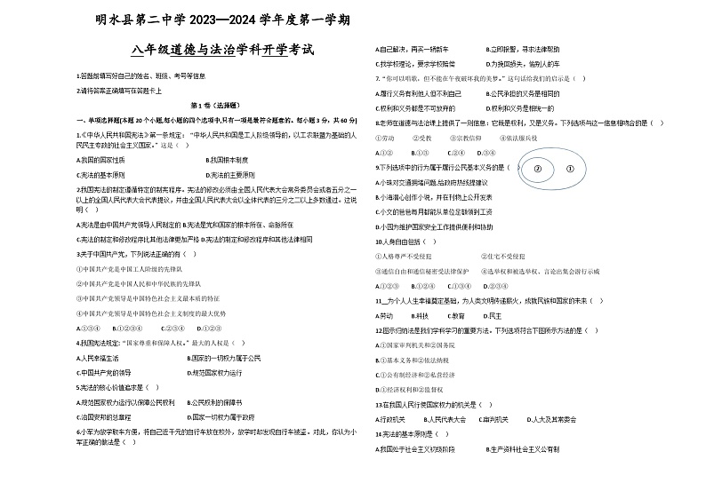 黑龙江省绥化市明水县第二中学2023-2024学年八年级上学期开学道德与法治试题（含答案）01
