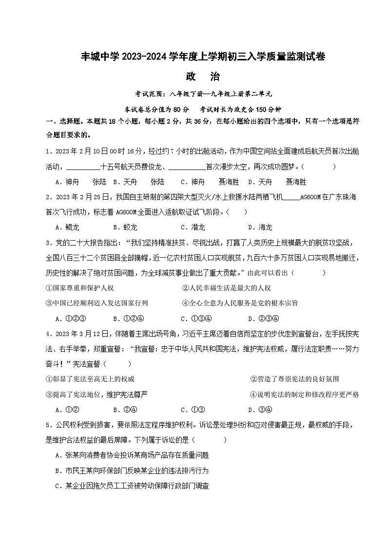 江西省宜春市丰城市丰城中学2023-2024学年九年级上学期开学道德与法治试题（含答案）01