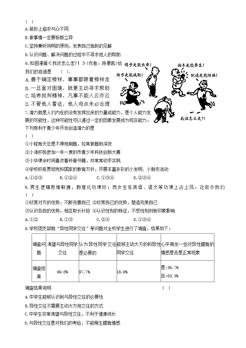 山东省烟台市南部地区（五四学制）+2022-2023学年七年级上学期期中道德与法治试卷02