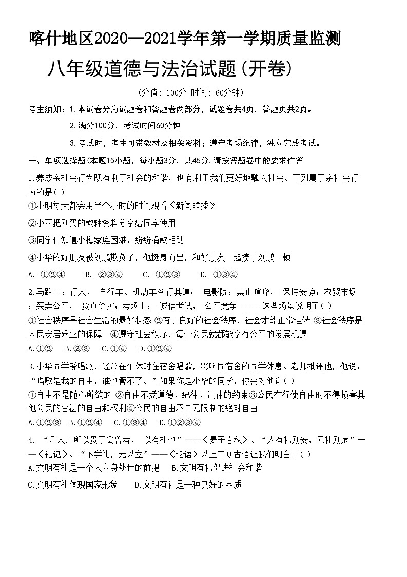新疆维吾尔自治区喀什地区2020-2021学年八年级上学期期末质量监测道德与法治试题第1页