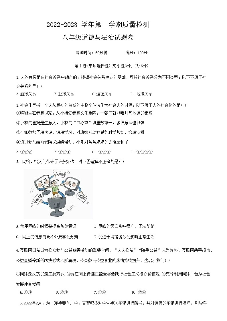 新疆维吾尔自治区喀什地区巴楚县+2022-2023学年八年级上学期期末质量检测道德与法治试题第1页