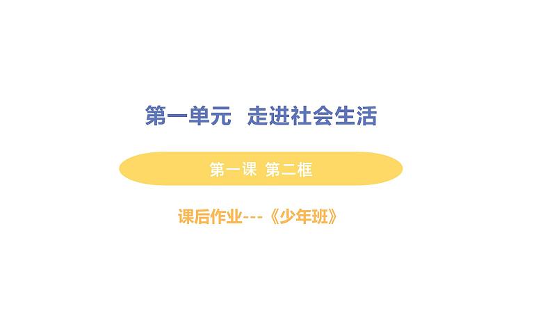初中道德与法治八年级上册第1课第二框 在社会中成长作业课件（2023秋）01