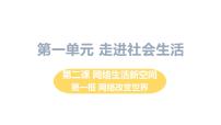 初中政治 (道德与法治)人教部编版八年级上册网络改变世界教学ppt课件