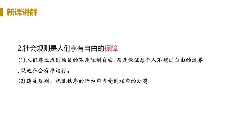 初中道德与法治八年级上册第3课第二框 遵守规则教学课件（2023秋）第7页