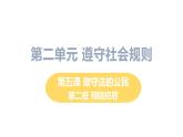 初中道德与法治八年级上册第5课第二框 预防犯罪教学课件（2023秋）