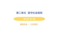 政治 (道德与法治)八年级上册第二单元 遵守社会规则第五课 做守法的公民预防犯罪作业ppt课件