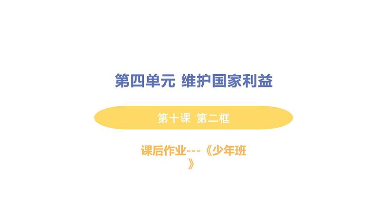 初中道德与法治八年级上册第10课第二框 天下兴亡 匹夫有责作业课件（2023秋）01