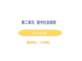 初中道德与法治八年级上册第二单元 遵守社会规则综合检测课件（2023秋）