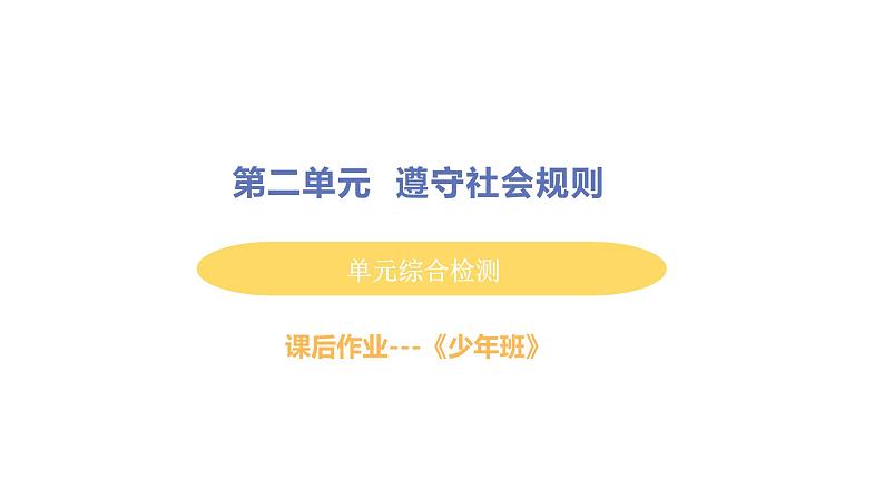 初中道德与法治八年级上册第二单元 遵守社会规则综合检测课件（2023秋）第1页