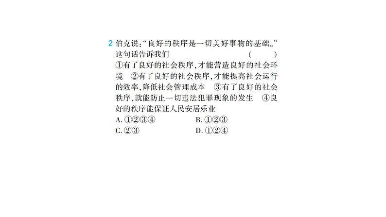 初中道德与法治八年级上册第二单元 遵守社会规则综合检测课件（2023秋）第3页